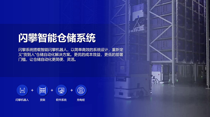 閃攀機(jī)器人智能倉(cāng)儲(chǔ)系統(tǒng)解決方案，高效倉(cāng)儲(chǔ)，緊湊布局，讓倉(cāng)儲(chǔ)自動(dòng)化更簡(jiǎn)便、靈活！