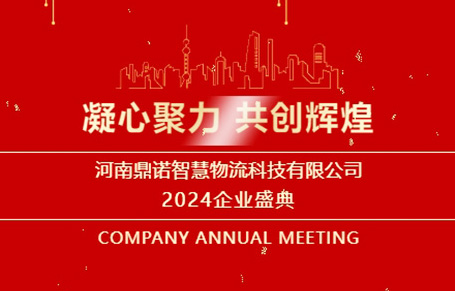 “凝心聚力，共創(chuàng)輝煌”——河南鼎諾2024年會(huì)盛典圓滿成功