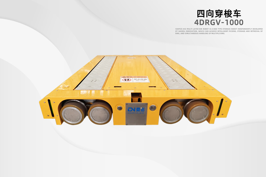 四向穿梭車